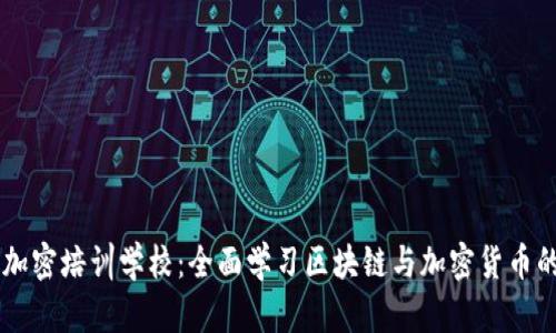 日本货币加密培训学校：全面学习区块链与加密货币的理想选择