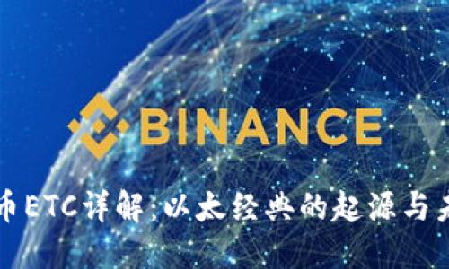 加密货币ETC详解：以太经典的起源与未来展望
