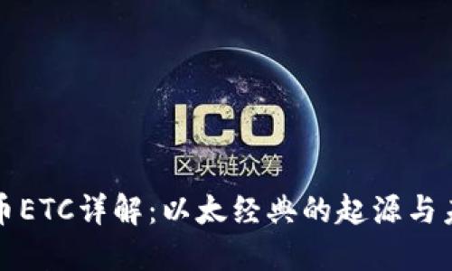 加密货币ETC详解：以太经典的起源与未来展望
