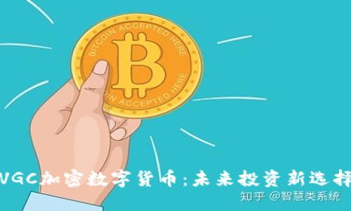 VGC加密数字货币：未来投资新选择