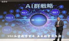 VGC加密数字货币：未来投