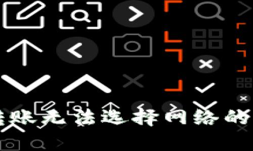 为什么TP钱包转账无法选择网络的原因及解决方案