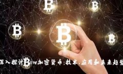 深入探讨Flow加密货币：技