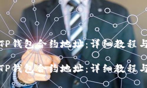如何添加TP钱包合约地址：详细教程与常见问题

如何添加TP钱包合约地址：详细教程与常见问题