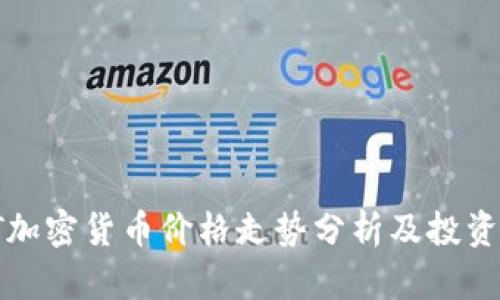 iOST加密货币价格走势分析及投资指南
