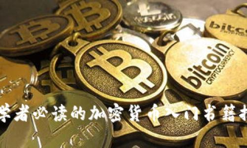 初学者必读的加密货币入门书籍推荐