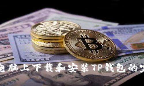 如何在电脑上下载和安装TP钱包的完整指南