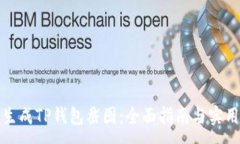 :如何生成TP钱包截图：全
