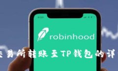 虎符交易所转账至TP钱包的