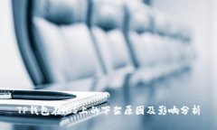 TP钱包在iOS上的下架原因及