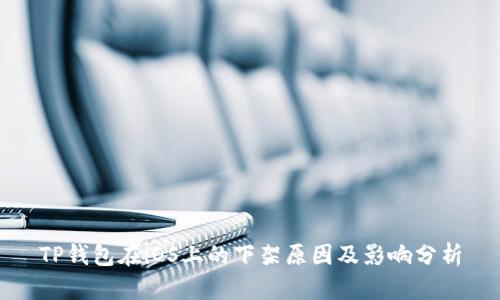 TP钱包在iOS上的下架原因及影响分析