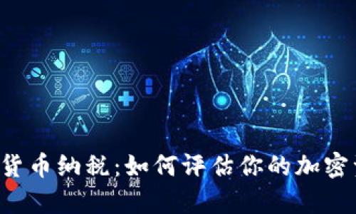 美国首例加密货币纳税：如何评估你的加密资产税务责任？