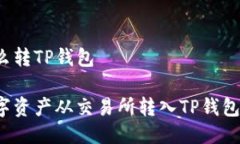 交易所怎么转TP钱包如何将