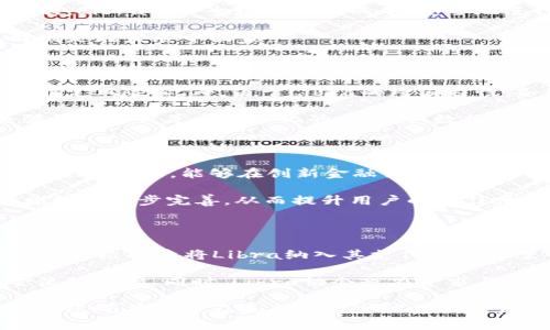   探索Libra加密数字货币：未来金融的革命性变革 / 

 guanjianci Libra, 加密数字货币, 区块链, 数字支付 /guanjianci 

什么是Libra加密数字货币？

Libra加密数字货币最初由Facebook于2019年推出，目的是为全球用户提供一个低成本、高效率的数字支付解决方案。Libra的设计理念是通过区块链技术，创建一个去中心化的、可扩展的数字货币生态系统，旨在提升经济的包容性。此外，Libra加密货币的背后还有一个名为“Libra协会”的组织，该组织由多家公司、非盈利组织和学术机构组成，共同推动Libra的使用和发展。

Libra的设计采用了一种“篮子货币”的概念，其价值将由一组法定货币和政府债券支持。这使得Libra的价值相对稳定，降低了传统加密货币价格剧烈波动的风险。与比特币等传统加密货币相比，Libra更注重可用性和稳定性，希望成为日常交易中的一种可靠支付手段。

Libra的运作机制是什么？

Libra的运作机制基于区块链技术，它使用了一种名为“Libra链”的新型区块链平台。Libra链与许多传统区块链不同，其设计目标是强化性能与安全性，支持高频交易并确保用户隐私。Libra的交易过程主要包括用户通过电子钱包进行购买和转账，钱包可以是由多个平台提供的小程序或应用。

在用户进行交易时，Libra的网络会通过验证节点对交易进行确认。交易信息被记录在区块链上，这确保了透明度和可追溯性。此外，Libra协会负责维护该网络的稳定性和安全性，确保至少有1000个验证节点共同参与维护网络的完整性。

Libra加密数字货币的特点和优势

Libra加密数字货币的众多特点使其在数字货币市场上独树一帜。首先，Libra的价值由多种资产支撑，避免了价格波动的风险，这使得它在实际支付中更具实用价值。其次，Libra允许全球用户低成本、安全地进行交易。通过快速可靠的网络，用户可以在几秒钟内完成交易，解决了传统支付方式的缓慢与繁琐问题。

此外，Libra还致力于提高金融包容性，使得未开户或缺乏银行服务的用户也能参与全球经济活动。借助智能手机与互联网的普及，Libra的潜在用户基数将是巨大的，特别是在发展中国家。

Libra面临哪些挑战与争议？

尽管Libra有着显著的优势，但其发展过程中也面临诸多挑战。首先，监管机构对Libra的态度多变，部分国家和地区的金融监管机构对其表示担忧，担心可能带来的金融稳定风险。此外，由于Libra的跨国特性，各国政府和央行在如何监管和接纳这项新兴货币上存在分歧。

另一个主要争议是关于隐私和数据安全的问题。Facebook在之前的数据隐私事件中遭遇了巨大的信任危机，因此许多人对其推出的Libra持谨慎态度。尽管Libra协会强调其设计是去中心化的，且用户数据将得到妥善保护，仍然有相当一部分潜在用户对此表示担忧。

Libra的未来展望如何？

尽管Libra在初期受到了重重阻力，但其未来仍然充满希望。随着全球对数字支付需求的增长，各国政府和产业界对数字货币的兴趣也在加大。Libra作为一个具有潜力的金融工具，能够在创新金融体系中扮演重要角色。本质上，它代表了一种对传统金融体系的挑战，推动银行及支付企业在提供服务时进行创新和转型。

为了迎接未来的机遇，Libra协会还在不断与各国监管机构进行沟通，希望在合规的情况下推动Libra的实际应用。此外，随着技术的进步，Libra的安全性和隐私保护措施将进一步完善，从而提升用户的信任度。

如何参与Libra生态系统？

参与Libra生态系统可以通过多个途径进行。首先，用户可以通过下载支持Libra的数字钱包应用来储存、交易Libra。很多现有的金融服务应用和新兴的金融科技公司都在积极探索将Libra纳入其支付解决方案中。通过这些应用，用户将能够方便地进行购买和转账。

除了普通用户外，商家也可以考虑整合Libra支付系统来提升用户体验，减少交易成本。尤其是跨境电商和在线服务行业，Libra能够消除汇率变化带来的成本，提升资金流动效率。同时，Libra协会也在寻求与各国金融机构和企业的合作，共同推动Libra的广泛应用。

总之，Libra加密数字货币不仅是对现有金融体系的挑战，更是未来金融发展的一个重要探索。尽管存在诸多挑战与争议，但随着技术的不断进步和监管政策的逐步完善，Libra有潜力在未来成为全球范围内广泛使用的数字货币。