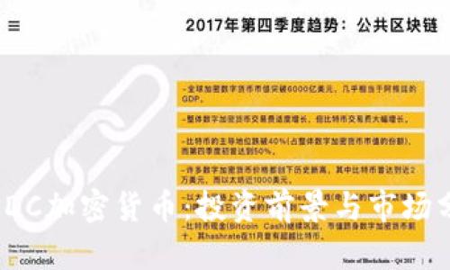 : PDC加密货币：投资前景与市场分析