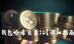 优质如何查询TP钱包哈希交