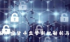 2023年德国加密货币监管新