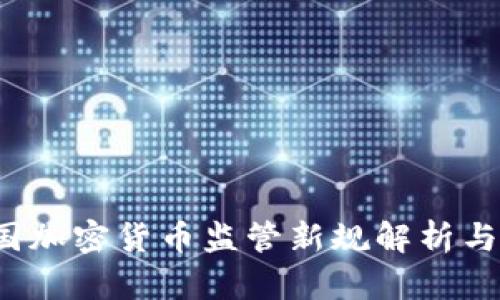 2023年德国加密货币监管新规解析与投资者指南