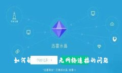 如何解决TP钱包无网络连接
