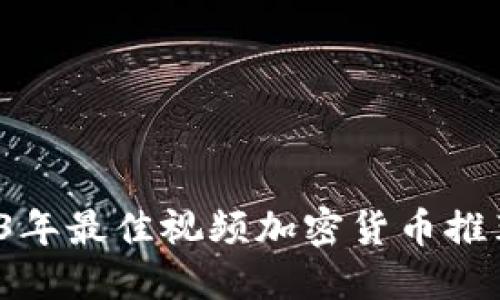  2023年最佳视频加密货币推荐网站