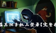 : TP钱包是否可以在其他手
