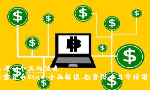 思考一个且的优质
加密货币Star：全面解读、投资潜力与市场前景