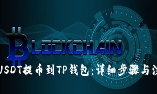 如何将USDT提币到TP钱包：详细步骤与注意事项