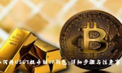 如何将USDT提币到TP钱包：