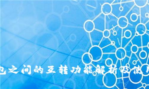 TP钱包之间的互转功能解析及使用指南