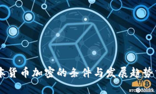 日本货币加密的条件与发展趋势分析