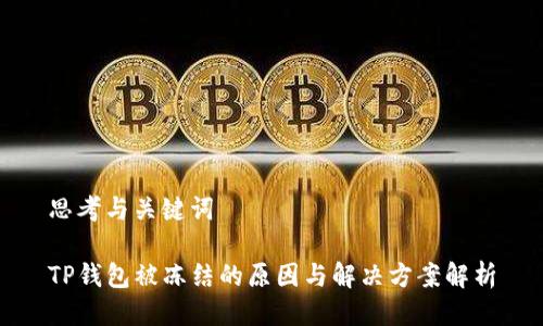 思考与关键词

TP钱包被冻结的原因与解决方案解析