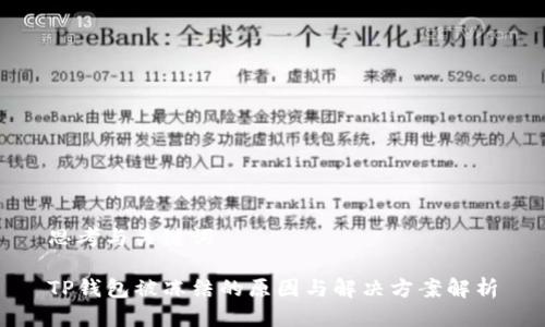 思考与关键词

TP钱包被冻结的原因与解决方案解析