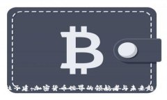 杜子建：加密货币世界的