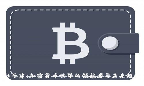 杜子建：加密货币世界的领航者与未来趋势