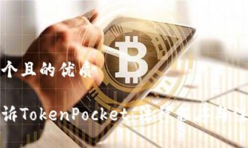思考一个且的优质

如何起诉TokenPocket：法律程序与注意事项