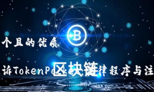 思考一个且的优质

如何起诉TokenPocket：法律程序与注意事项