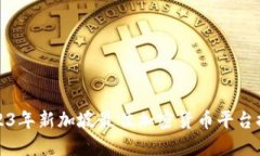 2023年新加坡最佳加密货币