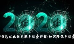 TP钱包以太链兑换手续费详