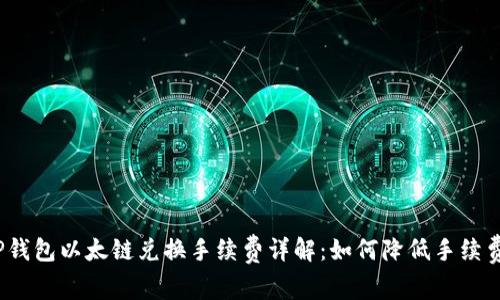 TP钱包以太链兑换手续费详解：如何降低手续费？