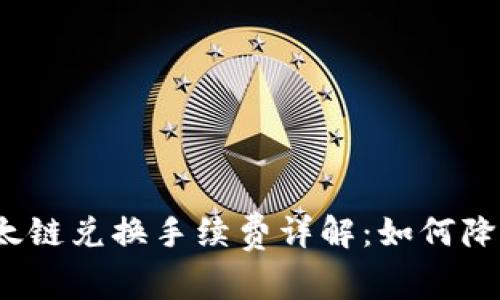 TP钱包以太链兑换手续费详解：如何降低手续费？