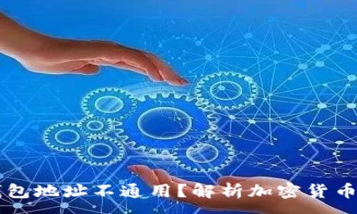 :
为什么TP钱包地址不通用？解析加密货币地址的本质