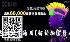 :为什么TP钱包地址不通用
