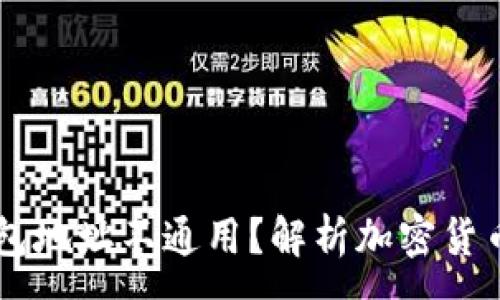 :
为什么TP钱包地址不通用？解析加密货币地址的本质
