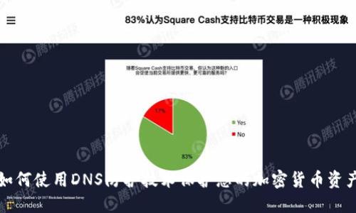 如何使用DNS防护技术保护您的加密货币资产