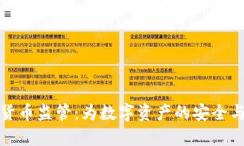 瑞士批准加密货币监管：为数字资产的安全与发展铺平道路