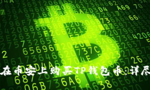 如何在币安上购买TP钱包币：详尽指南