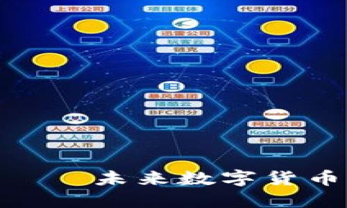 天秤币——未来数字货币的先锋