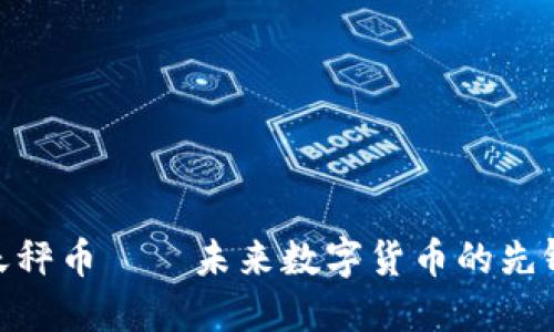 天秤币——未来数字货币的先锋