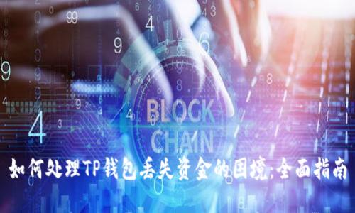 如何处理TP钱包丢失资金的困境：全面指南