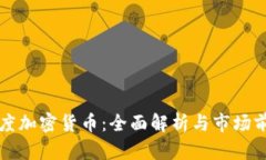 百度加密货币：全面解析